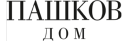 Дом Пашкова